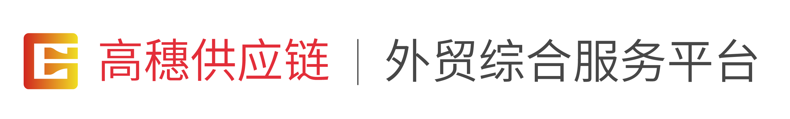 高穗供应链